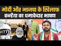 MODI और BJP के खिलाफ Kanhaiya Kumar का धमाकेदार भाषण