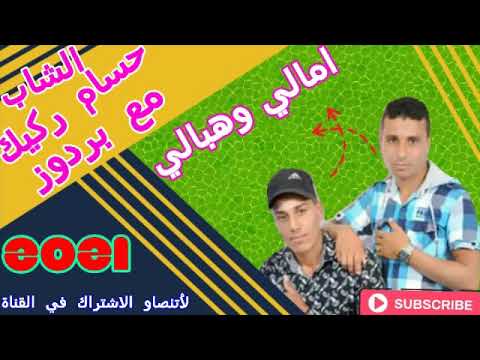 Cheb housam rgig avec mohmed brdoz