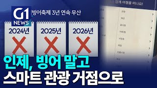 [G1뉴스]인제군, 빙어 말고 스마트 관광 전환
