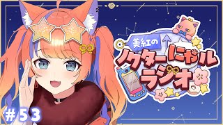 〖深夜ラジオ〗2025年10月8日(水)のにゃルラジ🌙〖猫屋敷美紅 / にじさんじ〗