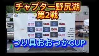 NBCチャプター長野・野尻湖 第2戦つり具おおつかCUP（2025.6.15）