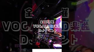 ✈️北海道でボカクラ✈️『トラジェク vol.3』✈️　#shorts #vocaloid #ボカロ #dj #北海道 #ちいたな #nogi #音無あふ #吉田夜世 #春馬崚木