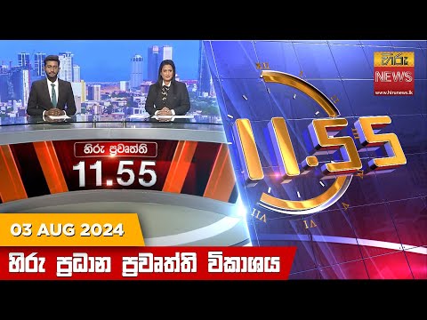 Hiru News 11.55 AM | 2024-08-03