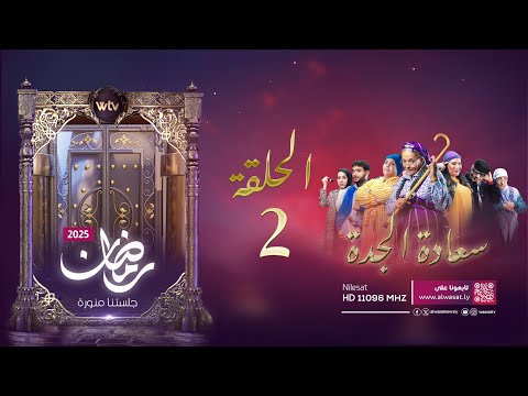 مسلسل «سعادة الجدة»: الحلقة (2)