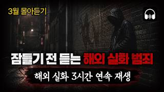 Download lagu 🌙 [몰아듣기] 잠들기 전 차분하게 듣는, 세계를 경악시킨 3월 해외 강력 사건 3시간 몰아듣기 mp3