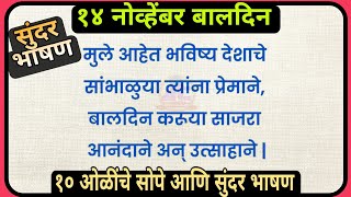बालदिन १० ओळींचे सोपे भाषण मराठी | Bal Din Marathi Bhashan Children's Day 10 lines speech marathi