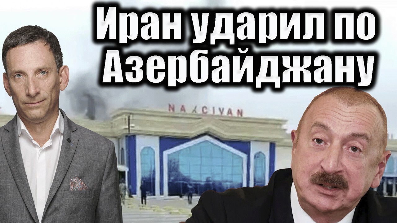 Иран ударил по Азербайджану | Виталий Портников