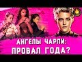 Видеообзор Ангелы Чарли от Кино Огонь