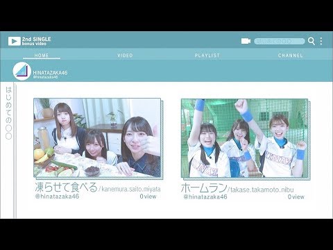 日向坂46 TYPE-C特典映像『はじめて全部凍らせて食べてみた』