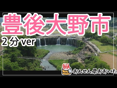 【大分県】おんせん県おおいた観光動画　～豊後大野市：2分ver.～