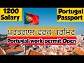 Portugal 🇵🇹 work visa for Indian | Portugal work Permit open | Portugal work visa update 2022