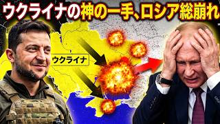 【天才的奇策】ウクライナが補給路を完全遮断！ロシア軍を“飢餓地獄”へ追い込む！