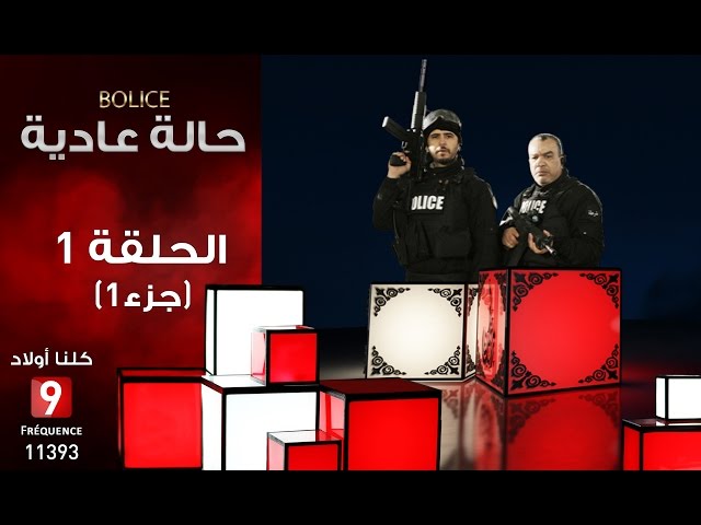 حالة عادية Bolice الحلقة الأولى الجزء 1