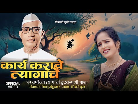 कार्य करावे त्यागाचे | Karya Karave Tyagache | Official #video | Parmatma Ek Song | Shivani Burde
