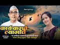 कार्य करावे त्यागाचे Karya Karave Tyagache Official Video Parmat