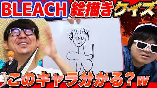 【 クイズ 】絵の下手な画伯が30秒で描いたBLEACHキャラの絵だけで何のキャラか当てるクイズした結果www【 BLEACH 】