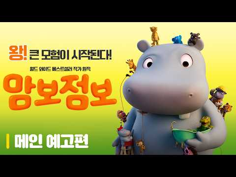 [맘보 점보] 6월 3일, 왕 큰 모험이 시작된다! 메인 예고편 공개🎈