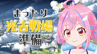 【グラブル】＃50 え？あと数日で光古戦場⁉【＃Vtuber】