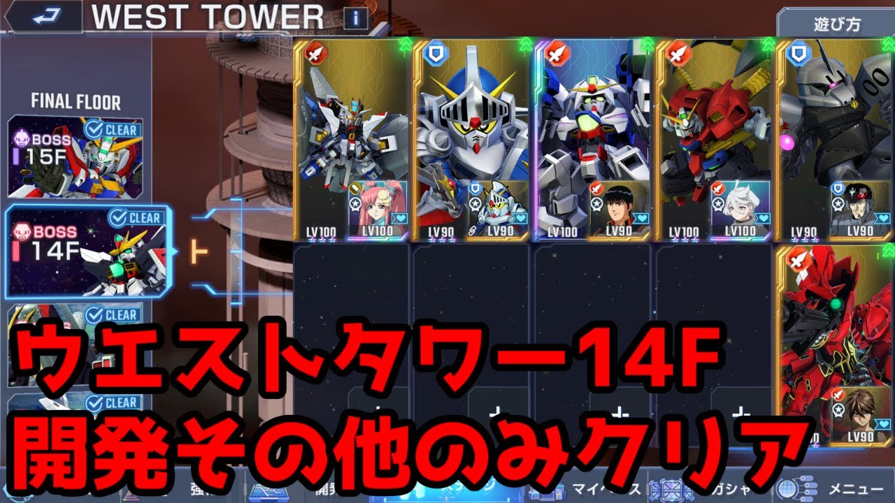 【ジージェネエターナル】WEST TOWER14F 開発その他のみクリア フロスト兄弟無双【GジェネET】