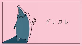 【ダレカレ】睡眠不足の時に絶対やるべきではなかった…