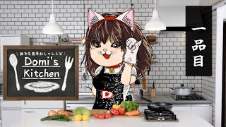 【ゆっくり】Domi's Kitchen　一品目【Cooking Simulator】