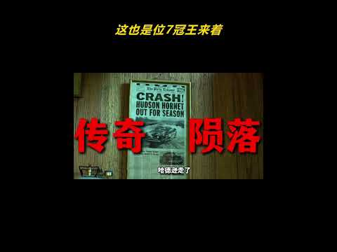 这也是位7冠王来着！ #赛车 #汽车总动员 #闪电麦昆