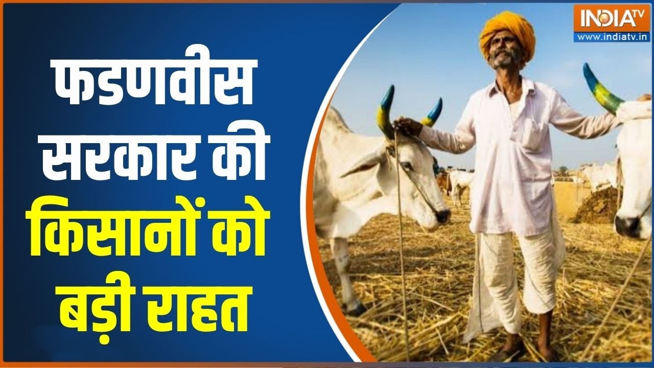 Maharashtra TOP 10: Fadnavis सरकार की महाराष्ट्र के किसानों को राहत, 2 ल?