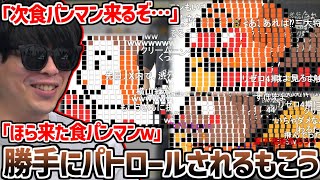 もこうの荒れたコメ欄にアンパンマン達がパトロールに来たシーン【2025/03/28】