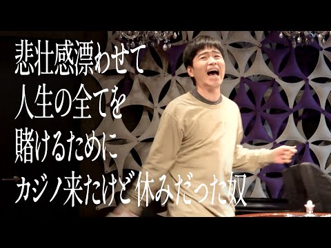 悲壮感漂わせて人生の全てを賭けるためにカジノ来たけど休みだった奴