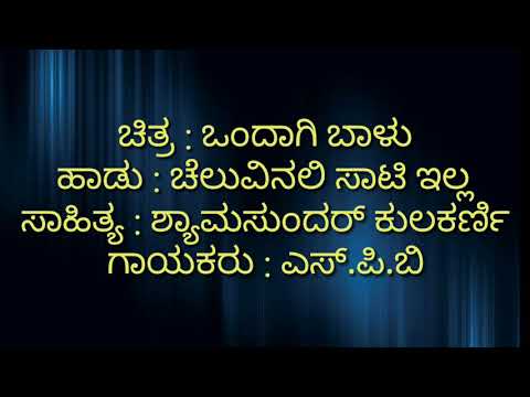 Cheluvenali saati Ela Kannada karaoke Movie : Ondagi Balu
