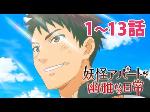 【1～13話】妖怪アパートの幽雅な日常 2026年1月22日(木)まで 第1クール全13話 期間限定イッキ見！【公式アニメ全話】