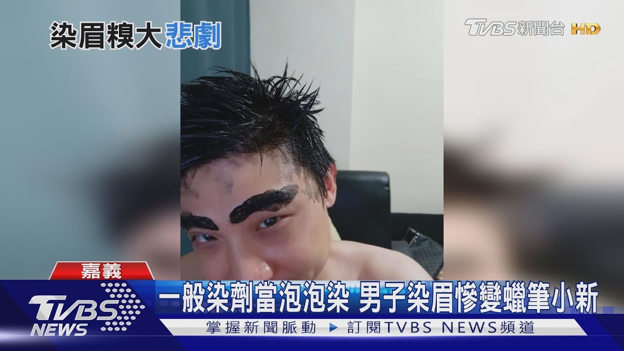 一般染劑當泡泡染 男子染眉慘變蠟筆小新