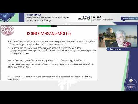 Τσολάκη Μ. - Διαγνωστική προσέγγιση άνοιας σε νοσήματα με σωμάτια lewy