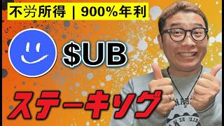 初心者でも分かるUBステーキングの始め方