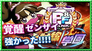 パワプロアプリ✨討総学園✨ゼンザイ入りデッキ✨