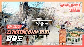 '바다와 하늘 사이, 그 섬' – 영종도