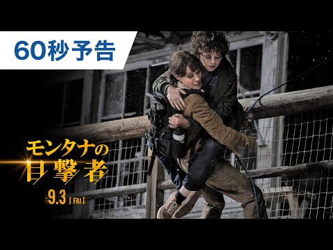映画『モンタナの目撃者』60秒予告 2021年9月3日（金）公開