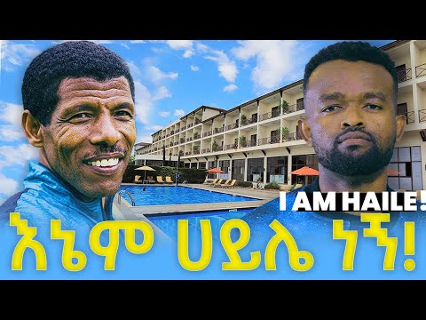 እኔም ሀይሌ ነኝ || እናንተስ?