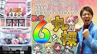 【新台】まどマギ大好き男が設定6挙動を丸裸!【SLOT劇場版 魔法少女まどか☆マギカ[前編]始まりの物語／[後編]永遠の物語】