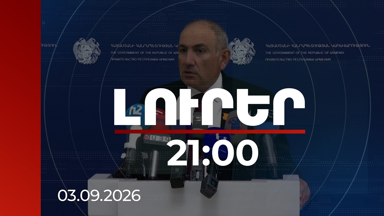 Լուրեր. Գլխավոր թողարկում 21:00 | Պուտինից մինչև «սրտի օլիգարխ»․ վարչապետի անդրադարձը | 03.09.2026