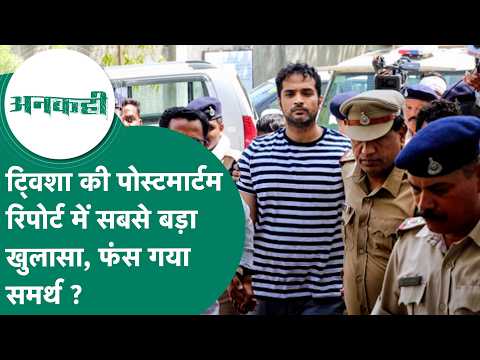 Crime news :  Twisha Sharma की पोस्टमॉर्टम रिपोर्ट में बड़ा दावा, बुरा फंसेगा पति समर्थ ? ! MP Tak