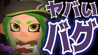 当たり前が崩壊したヤバいバグに遭遇してしまった…ｗｗｗ【スプラトゥーン２】