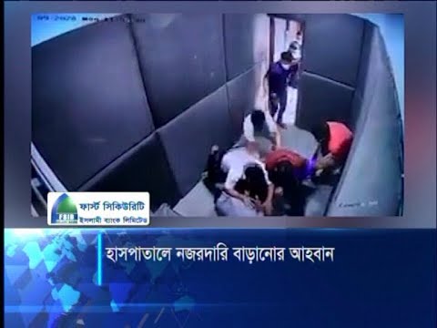 হাসপাতালে নজরদারি বাড়ানোর আহবান