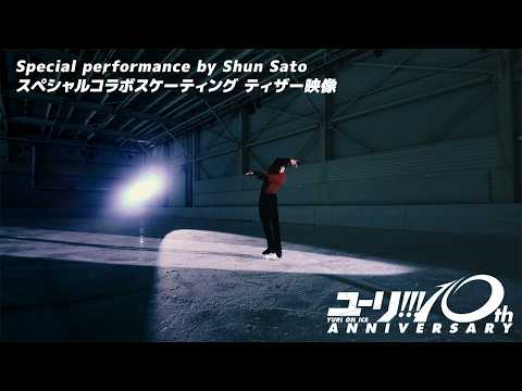 「ユーリ!!! on ICE」佐藤駿 ティザー映像