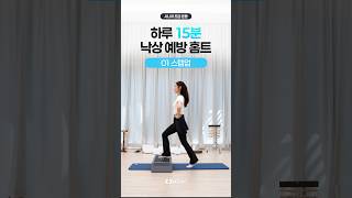 낙상 예방을 위한 하체 운동! 스텝업 제대로 하는 법 #시니어건강