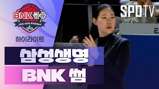 [검증마트]12월28일 삼성생명 BNK썸 WKBL 하이라이트
