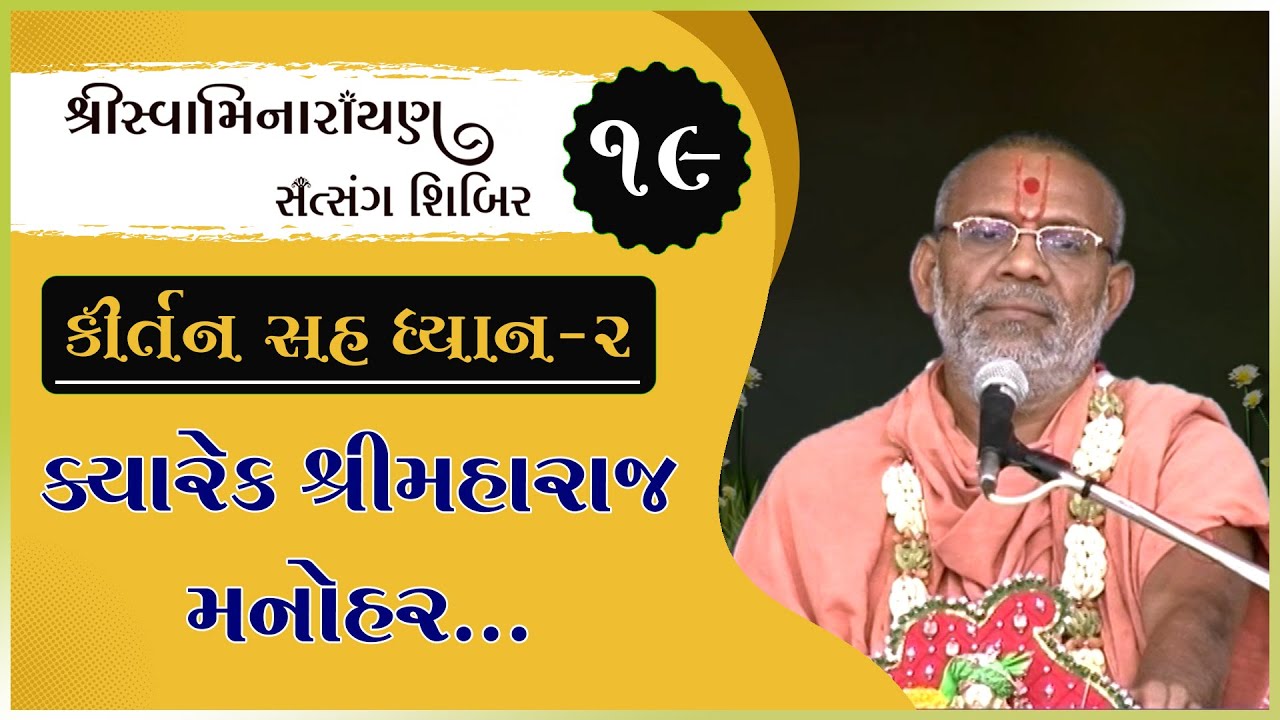 Kirtan Sah Dhyan | Shibir - 19