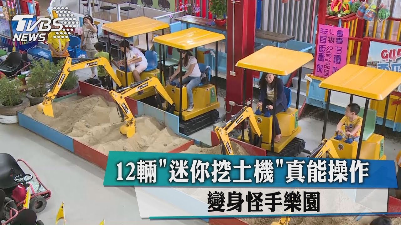 12輛迷你挖土機真能操作　變身怪手樂園