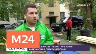 Москвичи требуют наказать виновного в смерти пятилетней девочки - Москва 24