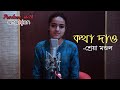 Kotha Dao Abar Asbe (Cover) | Manna Dey | Sreya Mondal | Ananjan Studio